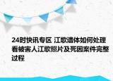 24时快讯专区 江歌遗体如何处理 看被害人江歌照片及死因案件完整过程