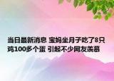 当日最新消息 宝妈坐月子吃了8只鸡100多个蛋 引起不少网友羡慕