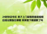 24时快讯专区 男子上门掌掴男童原视频后续完整版在哪看 其家属下跪道歉了吗