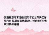 拜登有意寻求连任 或明年初公布决定详细内容 拜登有意寻求连任 或明年初公布决定具体介绍