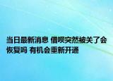 当日最新消息 借呗突然被关了会恢复吗 有机会重新开通