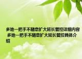 多地一把手不随意扩大延长管控详细内容 多地一把手不随意扩大延长管控具体介绍