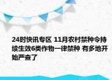 24时快讯专区 11月农村禁种令持续生效6类作物一律禁种 有多地开始严查了