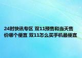 24时快讯专区 双11预售和当天售价哪个便宜 双11怎么买手机最便宜
