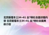 北京新增本土34+61 含7例社会面详细内容 北京新增本土34+61 含7例社会面具体介绍