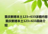 重庆新增本土123+633详细内容 重庆新增本土123+633具体介绍