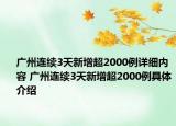 广州连续3天新增超2000例详细内容 广州连续3天新增超2000例具体介绍