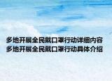 多地开展全民戴口罩行动详细内容 多地开展全民戴口罩行动具体介绍