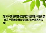 官方严禁随意静默管理封校停课详细内容 官方严禁随意静默管理封校停课具体介绍