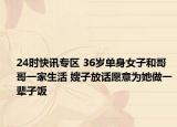 24时快讯专区 36岁单身女子和哥哥一家生活 嫂子放话愿意为她做一辈子饭