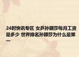 24时快讯专区 女乒孙颖莎每月工资是多少 世界排名孙颖莎为什么是第一