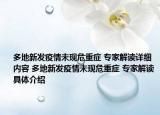 多地新发疫情未现危重症 专家解读详细内容 多地新发疫情未现危重症 专家解读具体介绍