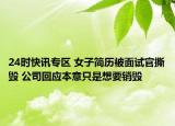 24时快讯专区 女子简历被面试官撕毁 公司回应本意只是想要销毁
