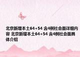 北京新增本土64+54 含4例社会面详细内容 北京新增本土64+54 含4例社会面具体介绍