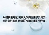 24时快讯专区 南京大学周恒妻子及母亲照片身份是谁 看周恒与陈晓婷事件后续