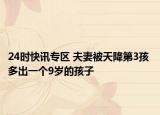 24时快讯专区 夫妻被天降第3孩 多出一个9岁的孩子