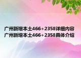 广州新增本土466+2358详细内容 广州新增本土466+2358具体介绍