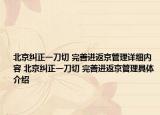 北京纠正一刀切 完善进返京管理详细内容 北京纠正一刀切 完善进返京管理具体介绍