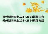 郑州新增本土124+2864详细内容 郑州新增本土124+2864具体介绍