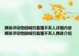 媒体评动物园喊穷直播不丢人详细内容 媒体评动物园喊穷直播不丢人具体介绍