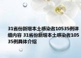 31省份新增本土感染者10535例详细内容 31省份新增本土感染者10535例具体介绍