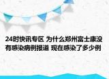 24时快讯专区 为什么郑州富士康没有感染病例报道 现在感染了多少例