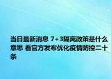 当日最新消息 7+3隔离政策是什么意思 看官方发布优化疫情防控二十条