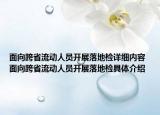 面向跨省流动人员开展落地检详细内容 面向跨省流动人员开展落地检具体介绍