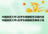 中国地质大学1名学生核酸阳性详细内容 中国地质大学1名学生核酸阳性具体介绍