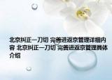 北京纠正一刀切 完善进返京管理详细内容 北京纠正一刀切 完善进返京管理具体介绍