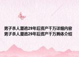 男子杀人潜逃29年后资产千万详细内容 男子杀人潜逃29年后资产千万具体介绍