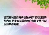 西安有城管向商户收保护费?官方回应详细内容 西安有城管向商户收保护费?官方回应具体介绍