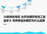 24时快讯专区 女乒孙颖莎每月工资是多少 世界排名孙颖莎为什么是第一