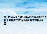 神十四航天员在轨祝福人民空军详细内容 神十四航天员在轨祝福人民空军具体介绍