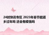 24时快讯专区 2023年春节能返乡过年吗 还会有疫情吗