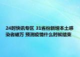24时快讯专区 31省份新增本土感染者破万 预测疫情什么时候结束