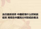 当日最新消息 中国疫情什么时候能结束 揭现在中国民众对防疫的看法