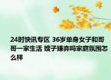 24时快讯专区 36岁单身女子和哥哥一家生活 嫂子嫌弃吗家庭氛围怎么样