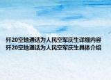 歼20空地通话为人民空军庆生详细内容 歼20空地通话为人民空军庆生具体介绍