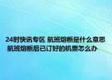 24时快讯专区 航班熔断是什么意思 航班熔断后已订好的机票怎么办