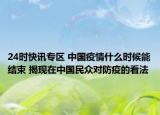 24时快讯专区 中国疫情什么时候能结束 揭现在中国民众对防疫的看法
