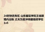 24时快讯专区 山东服装学院王佳颖婚内出轨 丈夫为爱冲锋翻墙进学校1v5