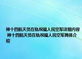 神十四航天员在轨祝福人民空军详细内容 神十四航天员在轨祝福人民空军具体介绍