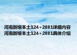 河南新增本土124+2881详细内容 河南新增本土124+2881具体介绍