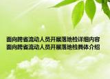 面向跨省流动人员开展落地检详细内容 面向跨省流动人员开展落地检具体介绍