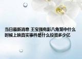 当日最新消息 王宝强电影八角笼中什么时候上映真实事件是什么投资多少亿