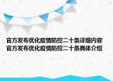 官方发布优化疫情防控二十条详细内容 官方发布优化疫情防控二十条具体介绍