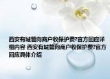 西安有城管向商户收保护费?官方回应详细内容 西安有城管向商户收保护费?官方回应具体介绍