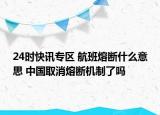 24时快讯专区 航班熔断什么意思 中国取消熔断机制了吗