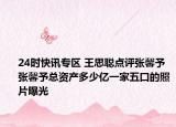 24时快讯专区 王思聪点评张馨予 张馨予总资产多少亿一家五口的照片曝光